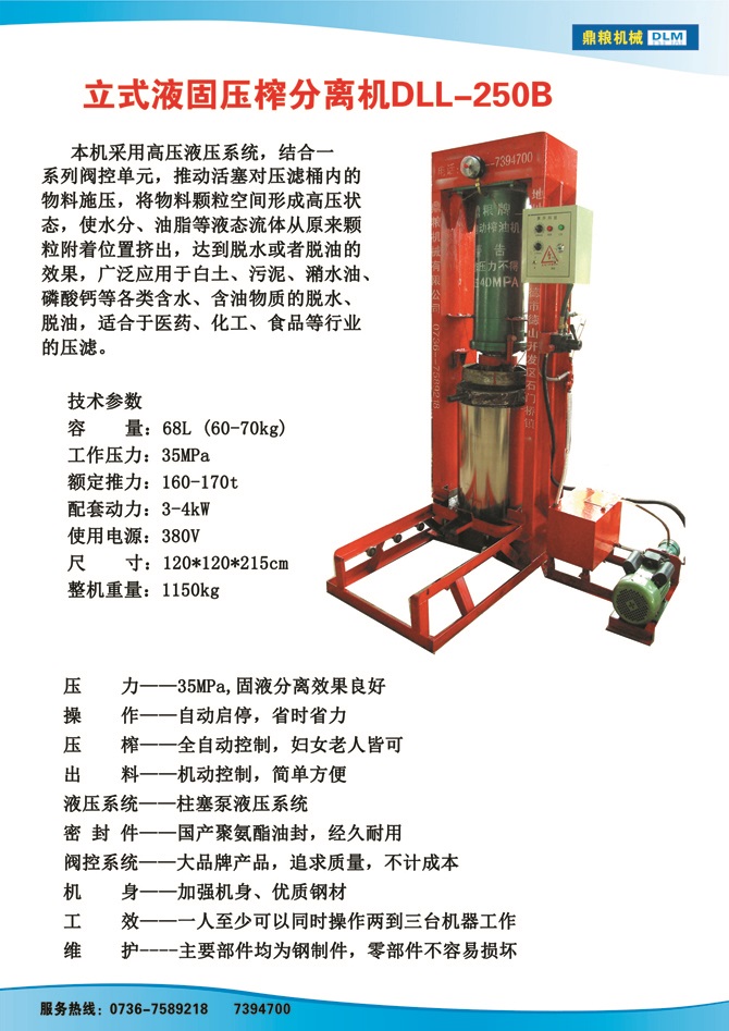 液固分離壓榨機250B,污泥處理，藥材壓榨，油渣處理，白土壓榨，水果榨汁